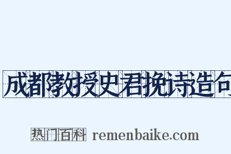 成都教授史君挽诗造句是什么意思的图片